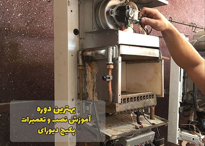 بهترین دوره نصب و تعمیر پکیج