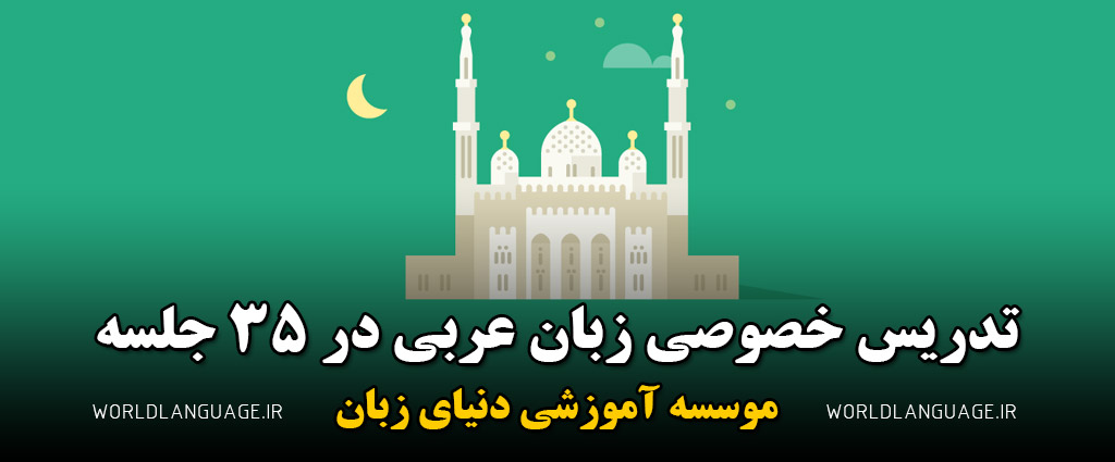 تدریس خصوصی زبان عربی در 35 جلسه