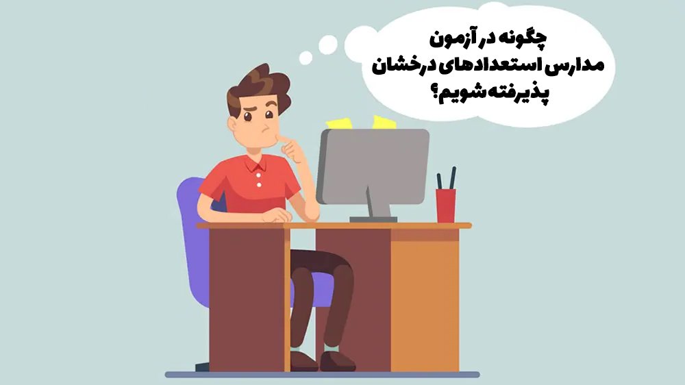 چگونه در آزمون مدارس استعدادهای درخشان پذیرفته شویم؟ - مقایسه آزمون های شبیه ساز تیزهوشان